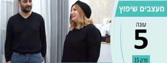 מעצבים שיפוץ עונה 5 פרק 15 – מרכז הבדים – מוצרי טקסטיל, וילונות, בדים ואביזרי אופנה לבית ולמשרד