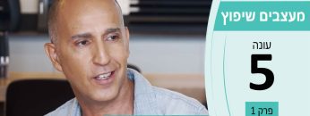 מעצבים שיפוץ – עונה 5 פרק 1_בני רזניק – מעצב פנים