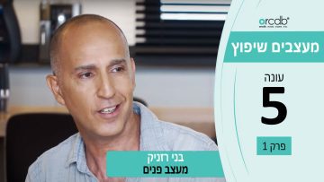 מעצבים שיפוץ – עונה 5 פרק 1_בני רזניק – מעצב פנים