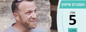 מעצבים שיפוץ – עונה 5 פרק 1_דניאל שרצמן – קבלן ביצוע ואדריכל