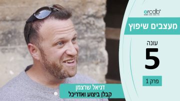 מעצבים שיפוץ – עונה 5 פרק 1_דניאל שרצמן – קבלן ביצוע ואדריכל