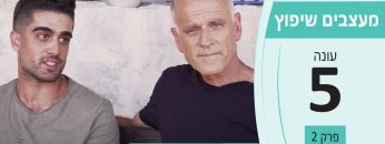 מעצבים שיפוץ – עונה 5 פרק 2_אלי ושלו אטון – אבן ושיש