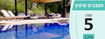 מעצבים שיפוץ – עונה 5 פרק 2_שי ספרן – ריהוט גן W8