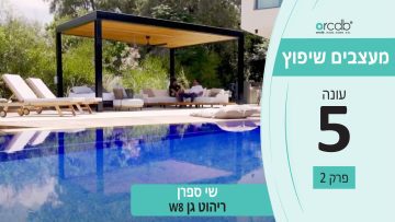 מעצבים שיפוץ – עונה 5 פרק 2_שי ספרן – ריהוט גן W8