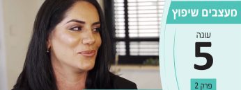 מעצבים שיפוץ – עונה 5 פרק 2_שירה בקסטר – מעצבת פנים