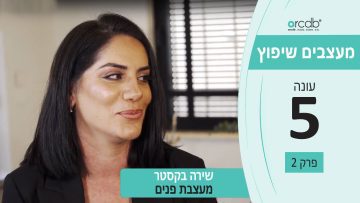 מעצבים שיפוץ – עונה 5 פרק 2_שירה בקסטר – מעצבת פנים