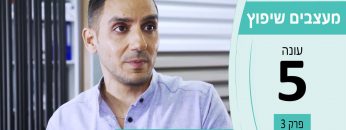 מעצבים שיפוץ עונה 5 פרק 3 – אלומפל – מערכות אלומיניום מתקדמות