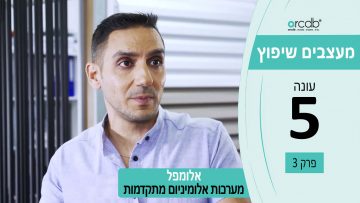 מעצבים שיפוץ עונה 5 פרק 3 – אלומפל – מערכות אלומיניום מתקדמות