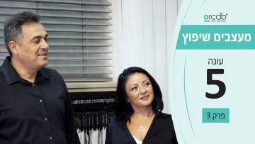 מעצבים שיפוץ – עונה 5 פרק 3_אלון עמר – וילונות ומוצרי הצללה