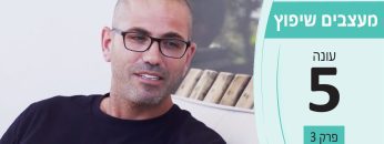 מעצבים שיפוץ – עונה 5 פרק 3_גיא לוי – חברת גיא ועץ