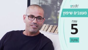 מעצבים שיפוץ – עונה 5 פרק 3_גיא לוי – חברת גיא ועץ