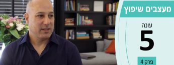 מעצבים שיפוץ – עונה 5 פרק 4 – טום גלס גולן כהן – עיצוב בזכוכית