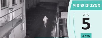 מעצבים שיפוץ – עונה 5 פרק 4 – שחף חיו שחף אבטחה – פתרונות אבטחה טכנולוגיים