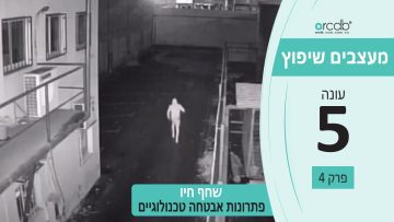 מעצבים שיפוץ – עונה 5 פרק 4 – שחף חיו שחף אבטחה – פתרונות אבטחה טכנולוגיים