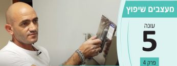 מעצבים שיפוץ – עונה 5 פרק 4_תומר חלפה – עבודות צבע