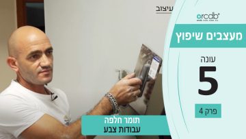 מעצבים שיפוץ – עונה 5 פרק 4_תומר חלפה – עבודות צבע