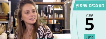 מעצבים שיפוץ – עונה 5 פרק 5 – BADIM TLV קרן שני – מוצרי טקסטיל ואקססוריז לבית