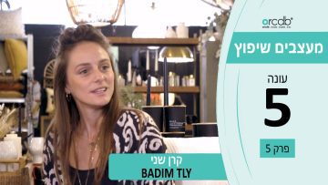 מעצבים שיפוץ – עונה 5 פרק 5 – BADIM TLV קרן שני – מוצרי טקסטיל ואקססוריז לבית