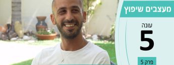 מעצבים שיפוץ עונה 5 פרק 5 – אור הפרגולה – פתרונת הצללה