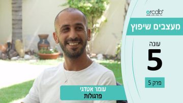 מעצבים שיפוץ עונה 5 פרק 5 – אור הפרגולה – פתרונת הצללה