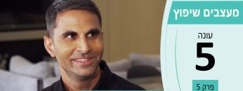 מעצבים שיפוץ – עונה 5 פרק 5 – י.קשטן – פרויקטים הנדסיים בענף החשמל