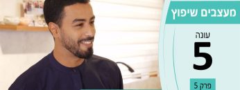 מעצבים שיפוץ עונה 5 פרק 5 – נישגב אדריכלים נישגב חגבי – אדריכלות ועיצוב פנים