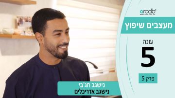 מעצבים שיפוץ עונה 5 פרק 5 – נישגב אדריכלים נישגב חגבי – אדריכלות ועיצוב פנים