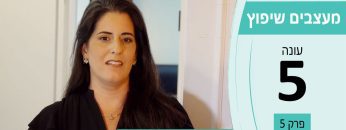 מעצבים שיפוץ עונה 5 פרק 5 – שני בן סימון – אדריכלית ומעצבת פנים