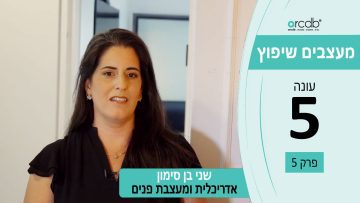 מעצבים שיפוץ עונה 5 פרק 5 – שני בן סימון – אדריכלית ומעצבת פנים