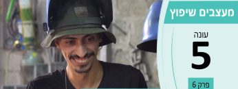 מעצבים שיפוץ עונה 5 פרק 6 – סולדר אסף הגרי – עבודות מסגרות