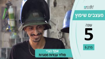 מעצבים שיפוץ עונה 5 פרק 6 – סולדר אסף הגרי – עבודות מסגרות