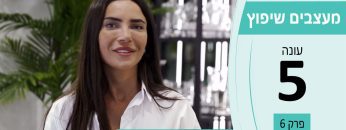 מעצבים שיפוץ עונה 5 פרק 6 – קרוליין וולף – עיצוב הבית