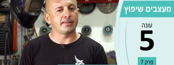 מעצבים שיפוץ עונה 5 פרק 7 – בגאן סדזאיה – עיצוב ואומנות בברזל