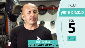 מעצבים שיפוץ עונה 5 פרק 7 – בגאן סדזאיה – עיצוב ואומנות בברזל
