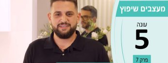 מעצבים שיפוץ עונה 5 פרק 7 – מעוז שפי – חברה לבניה ופיתוח