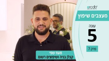 מעצבים שיפוץ עונה 5 פרק 7 – מעוז שפי – חברה לבניה ופיתוח