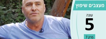 מעצבים שיפוץ עונה 5 פרק 7 – נופית – עיצוב ואדריכלות נוף