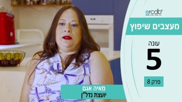 מעצבים שיפוץ עונה 5 פרק 8 – אגם מומחים לנדלן – קניה, מכירה, השכרה ויזמות