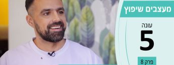 מעצבים שיפוץ עונה 5 פרק 8 – אלכס מטוב – קירות