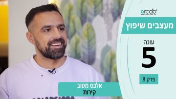 מעצבים שיפוץ עונה 5 פרק 8 – אלכס מטוב – קירות
