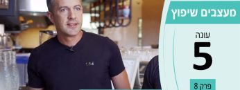 מעצבים שיפוץ עונה 5 פרק 8 – לב את פרץ – בניה ויזמות בעמ