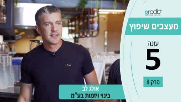 מעצבים שיפוץ עונה 5 פרק 8 – לב את פרץ – בניה ויזמות בעמ