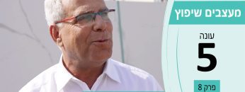 מעצבים שיפוץ עונה 5 פרק 8 – למינם ישראל – גרניט פורצלן