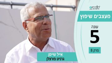 מעצבים שיפוץ עונה 5 פרק 8 – למינם ישראל – גרניט פורצלן