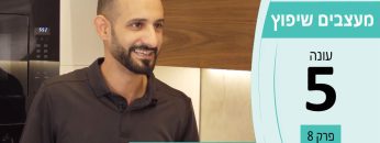 מעצבים שיפוץ עונה 5 פרק 8 – מי טל – מוצרי איכות למטבח ולבית
