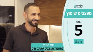 מעצבים שיפוץ עונה 5 פרק 8 – מי טל – מוצרי איכות למטבח ולבית