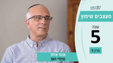 מעצבים שיפוץ עונה 5 פרק 9 – אהוד ילוז – טרנדי הום