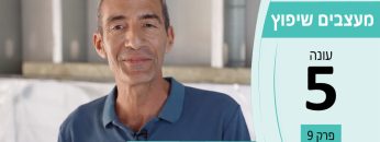 מעצבים שיפוץ עונה 5 פרק 9 – אודי מסינגר – אדריכלות ובניה מתקדמת