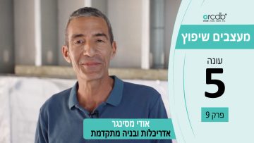 מעצבים שיפוץ עונה 5 פרק 9 – אודי מסינגר – אדריכלות ובניה מתקדמת