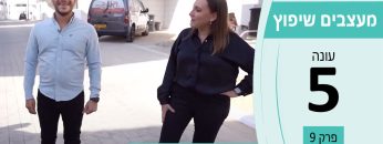 מעצבים שיפוץ עונה 5 פרק 9 – ארבל – פתרונות תברואה ורישוי